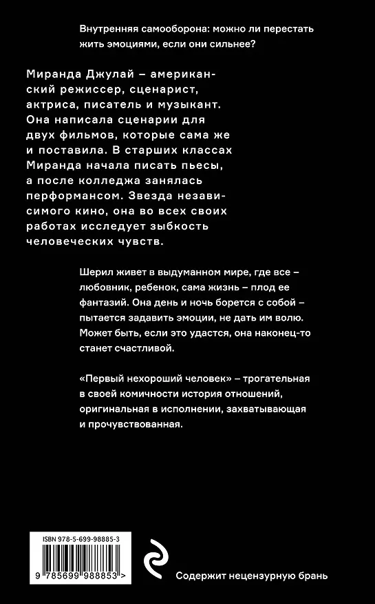 Книга Первый нехороший человек (Миранда Джулай) — 2