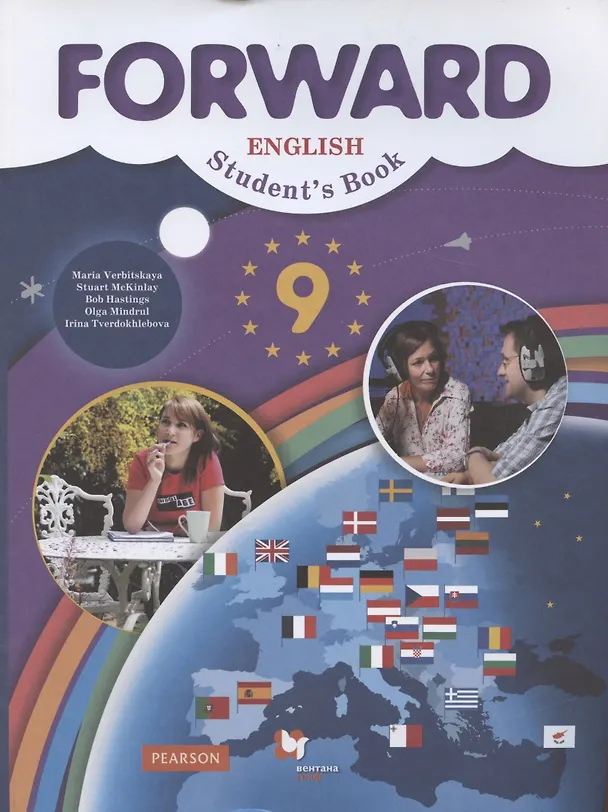 Книга Forward English Students Book / Английский язык. 9 класс. Учебник (Мария Вербицкая) — 1