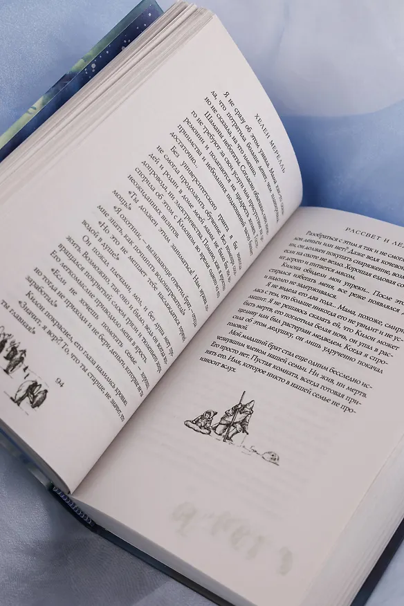 Книга Рассвет и лед (Хелен Мерелль) — 14