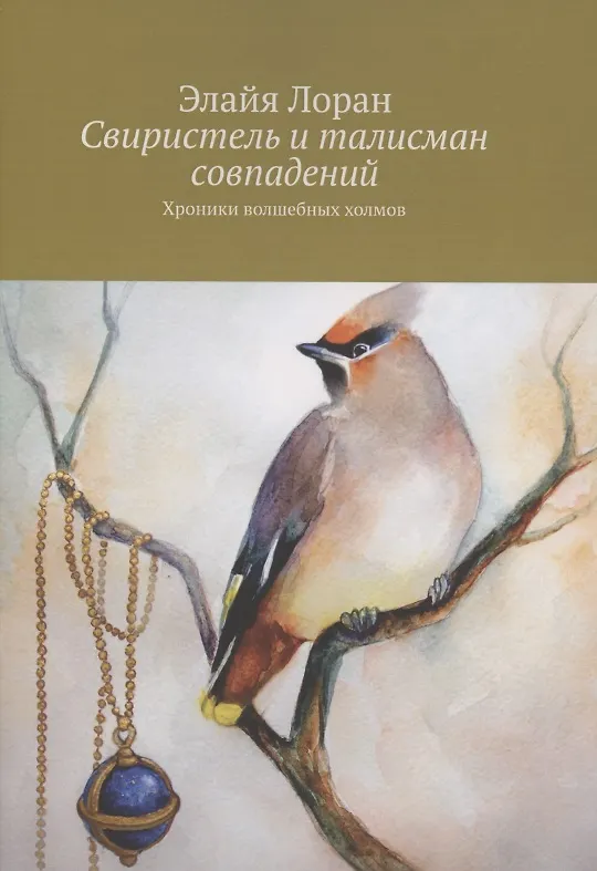 Книга Свиристель и талисман совпадений (Элайя Лоран) — 1