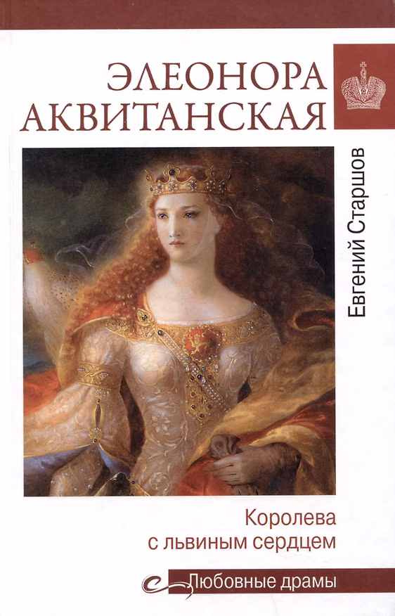 Книга Элеонора Аквитанская. Королева с львиным сердцем (Евгений Старшов) — 1