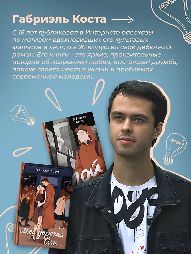 Книга Моя дорогая Оли... (Габриэль Коста) — 6
