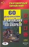 60 рассказов о китайских поговорках: Учебное пособие