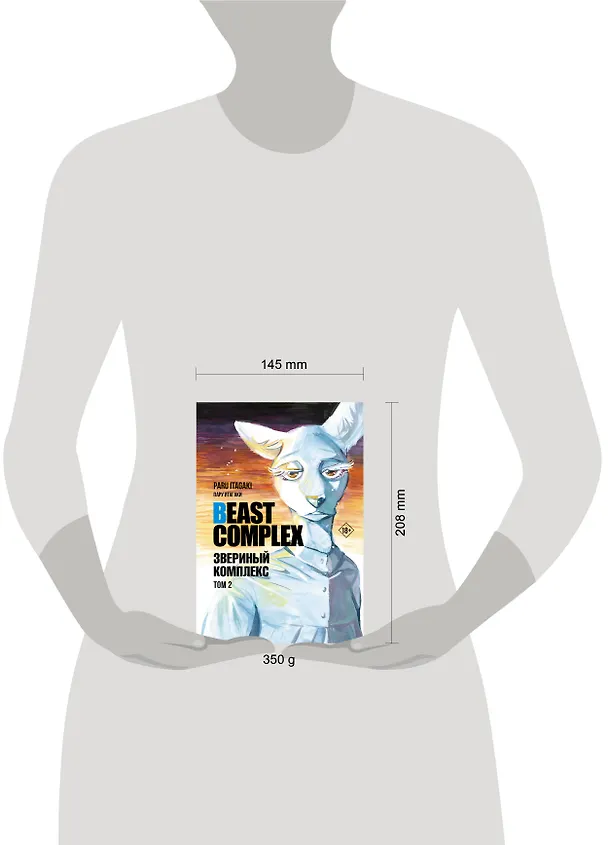 Звериный комплекс. Том 2 (Beast Complex). Манга 3025770 — 16