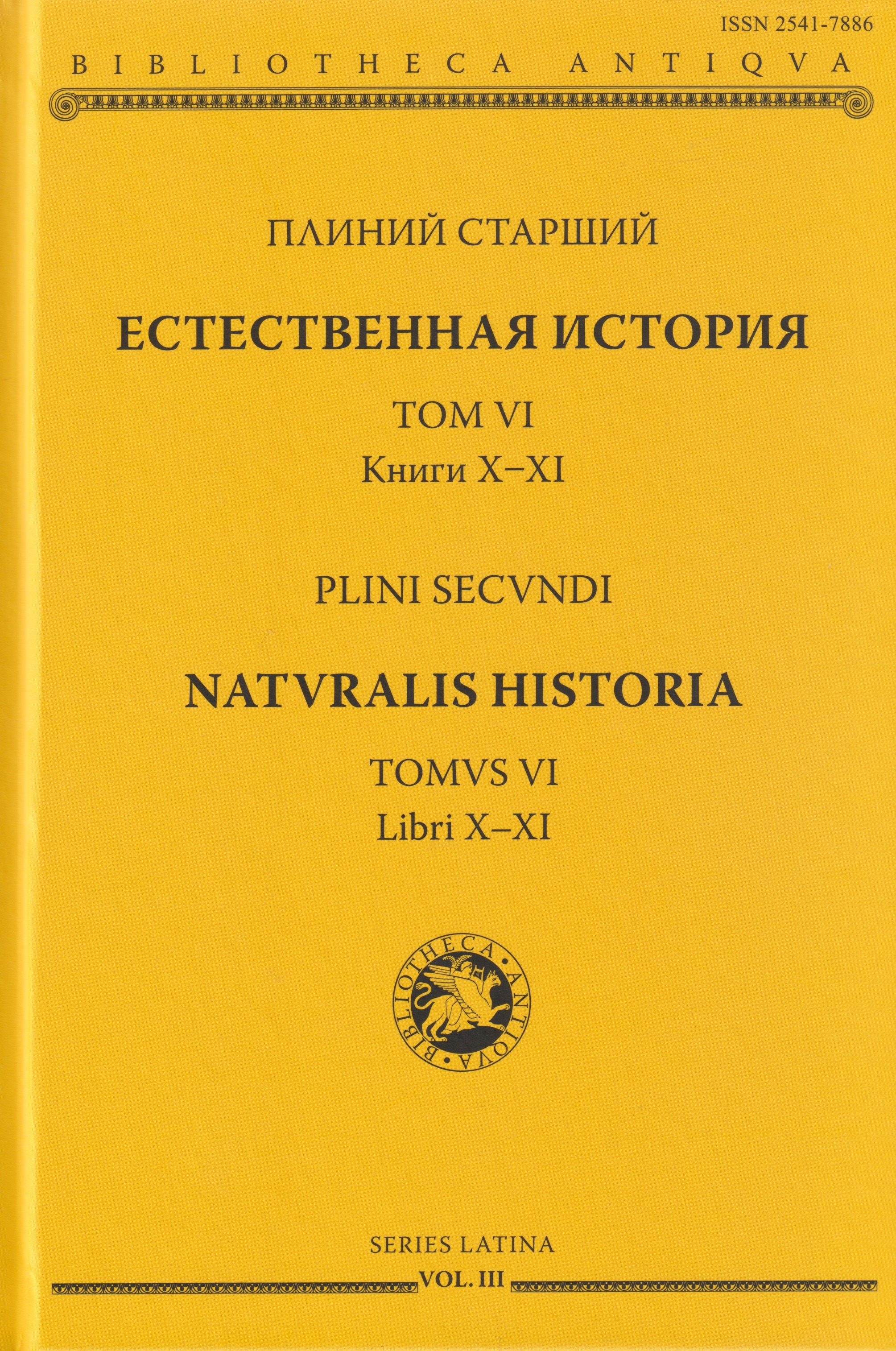 

Естественная история. Том VI. Книги X-XI