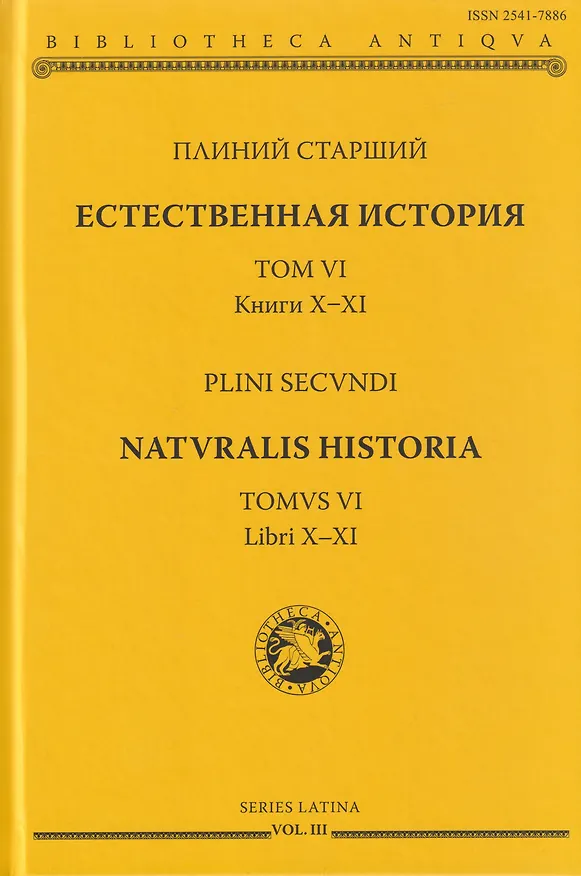 Книга Естественная история. Том VI. Книги X-XI (Плиний Старший) — 1