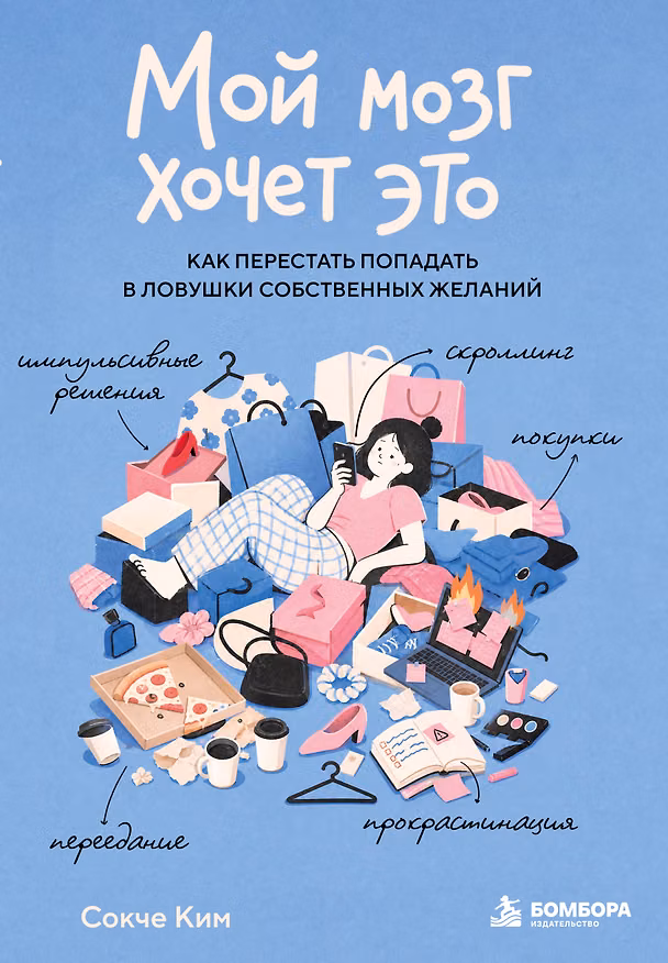 Книга Мой мозг хочет это. Как перестать попадать в ловушки собственных желаний (Сокче Ким) — 1