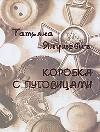 Книга Коробка с пуговицами () — 1