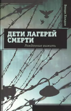 Дети лагерей смерти. Рожденные выжить — 2488153 — 1