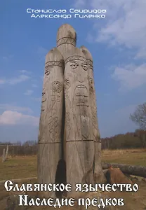 Славянское язычество. Наследие предков.
