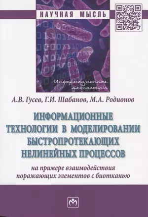 Информационные технологии в моделировании быстропротекающих нелинейных процессов (на примере взаимод — 2626048 — 1