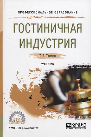 Книга Гостиничная индустрия Учебник (ПО) Тимохина (Татьяна Тимохина)