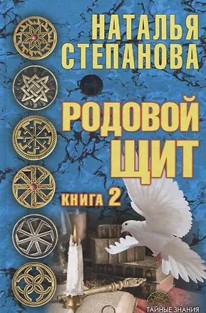 Книга Родовой щит. Книга 2 (Наталья Степанова)