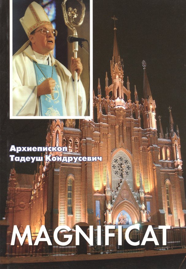 Книга Magnificat: Пастырские послания, проповеди, доклады 2006-2007 (Тадеуш Кондрусевич) — 1