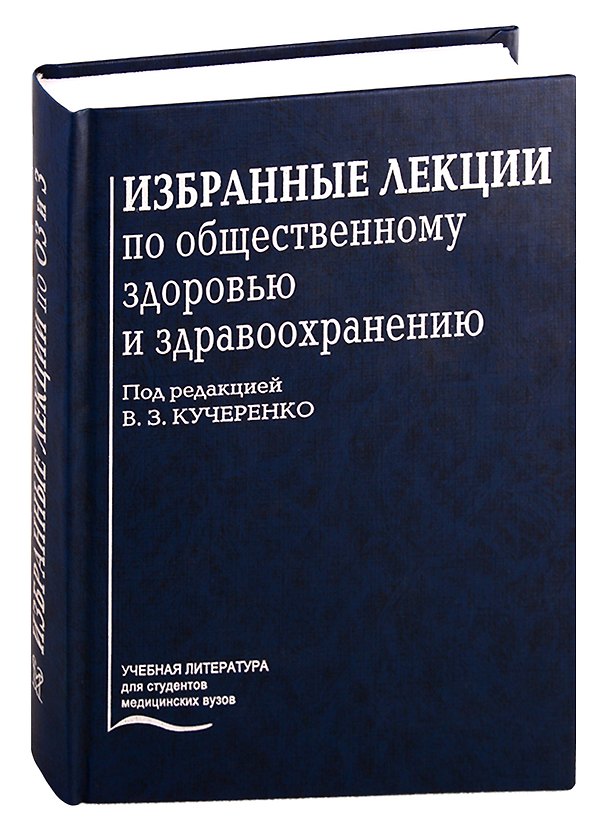 Книга Избранные лекции по общественному здоровью и здравоохранению () — 1