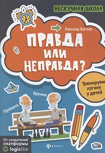 Правда или неправда?:тренируем логику у детей