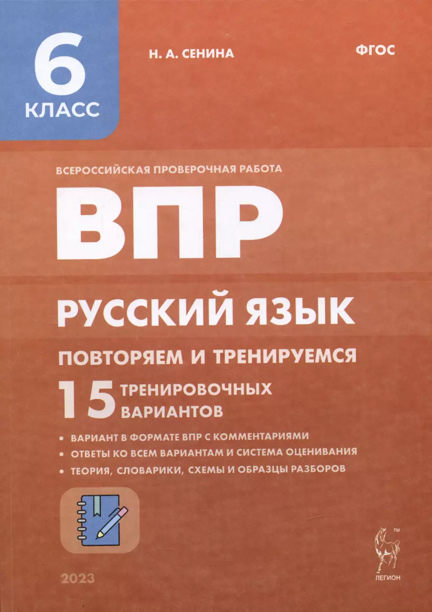 ВПР. Русский язык. 6 класс. Повторяем и тренируемся. 15 тренировочных  вариантов. Учебно-методическое пособие - купить книгу с доставкой в  интернет-магазине «Читай-город». ISBN: 978-5-9966-1605-3