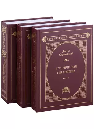 Историческая библиотека в 3-х томах — 2985365 — 1