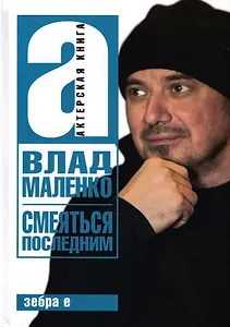 Смеяться последним. Записки играющего писателя. Актерская книга