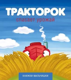 Тракторок спасает урожай — 2312103 — 1