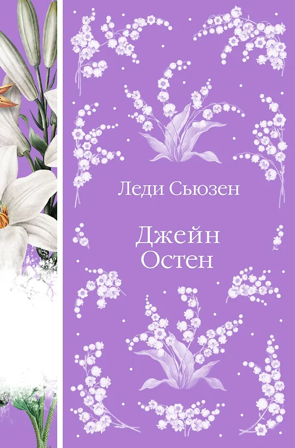 Книга Леди Сьюзен (Джейн Остен) — 1