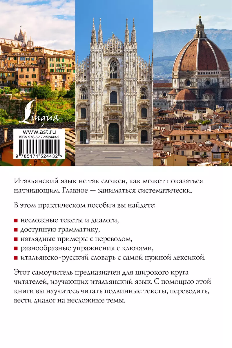 Новый самоучитель итальянского языка (Людмила Петрова) - купить книгу с  доставкой в интернет-магазине «Читай-город». ISBN: 978-5-17-152443-2