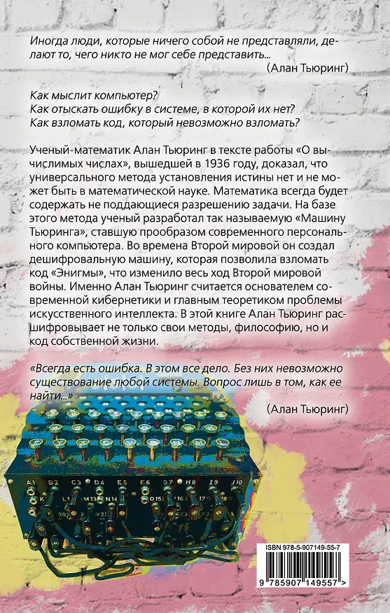 Книга Игра в имитацию. О шифрах, кодах и искусственном интеллекте (Алан Тьюринг) — 2