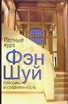Книга Полный курс Фэн Шуй: классика и современность (мягк). Новосельский Я. (Аст) (Ярослав Новосельский)
