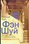 Полный курс Фэн Шуй: классика и современность (мягк). Новосельский Я. (Аст) — 1347830 — 1