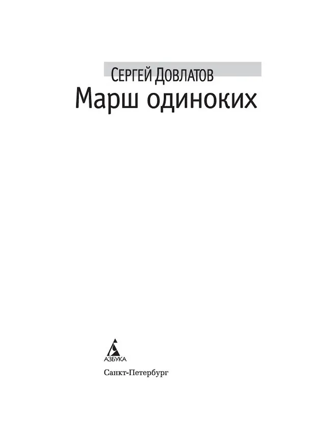 Книга Марш одиноких (Сергей Довлатов) — 8