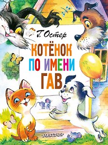 Котенок по имени Гав. Сказки