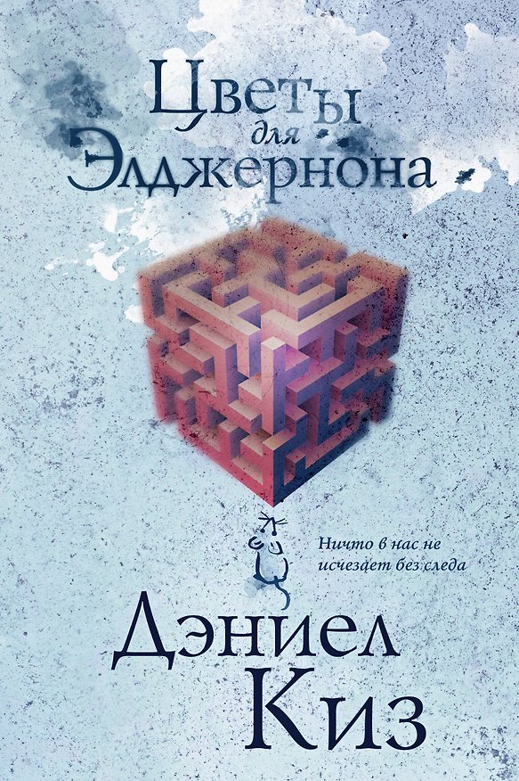 Книга Цветы для Элджернона (Дэниел Киз) — 1