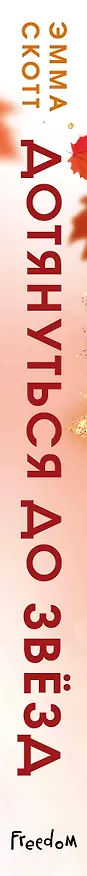 Книга Влюбленные сердца. Дотянуться до звёзд (#1) (обрез с цветным узором) (Эмма Скотт) — 4