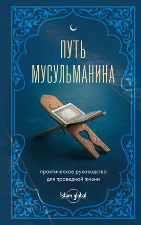 Путь мусульманина. Практическое руководство для праведной жизни — 3075794 — 1