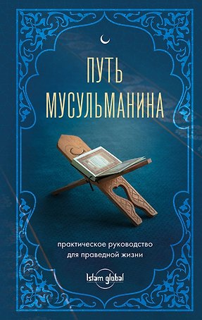 Путь мусульманина: практическое руководство для праведной жизни