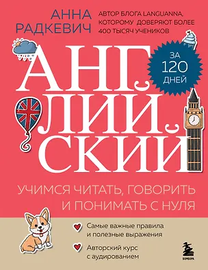 Книга Английский за 120 дней. Учимся читать, говорить и понимать с нуля (Анна Радкевич)