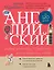 Английский за 120 дней. Учимся читать, говорить и понимать с нуля — 3126800 — 1