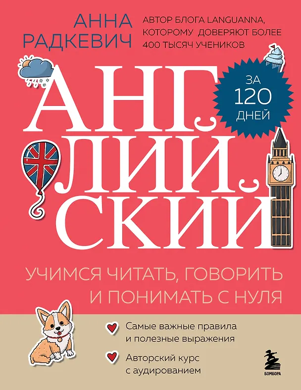 Книга Английский за 120 дней. Учимся читать, говорить и понимать с нуля (Анна Радкевич) — 1