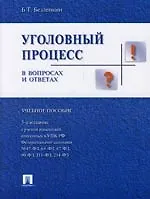 Книга Уголовный процесс в вопросах и ответах: Учебное пособие. 5-е изд. (Борис Безлепкин)