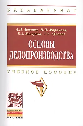 Книга Основы делопроизводства (Асали Асалиев)