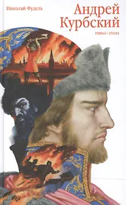 Андрей Курбский. Роман-эпоха.