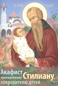 Акафист святому преподобному Стилиану Пафлагонскому, покровителю детей