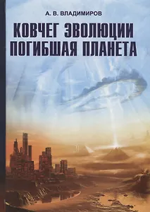 Ковчег эволюции. Погибшая планета