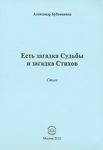 Есть загадка судьбы