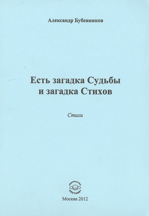 Книга Есть загадка судьбы (Александр Бубенников) — 1