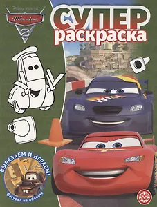 Суперраскраска № РС 2103 ("Тачки 2")