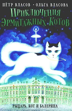 Книга Приключения эрмитажных котов: Рыцарь, кот и балерина (Петр Власов, Ольга Власова)
