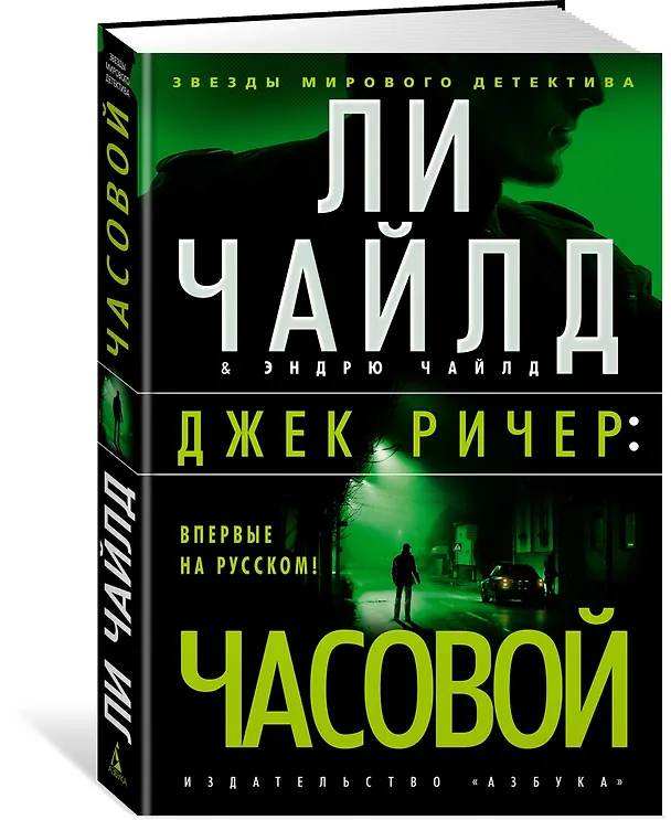 Книга Джек Ричер: Часовой (Ли Чайлд, Эндрю Чайлд) — 2
