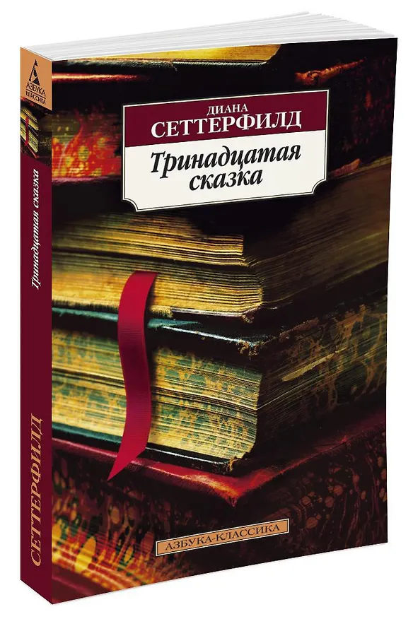 Книга Тринадцатая сказка (Диана Сеттерфилд) — 2
