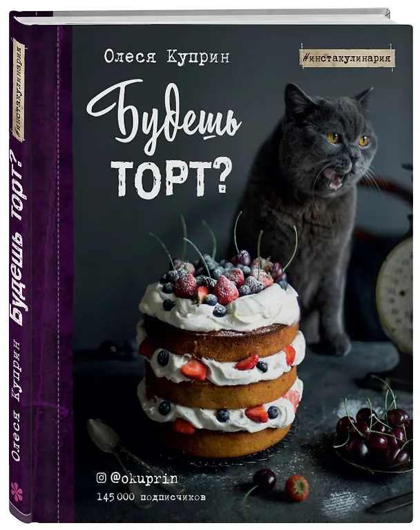 Книга Будешь торт? (Олеся Куприн) — 4